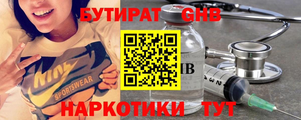 Бутират жидкий экстази Ртищево